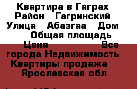 Квартира в Гаграх › Район ­ Гагринский › Улица ­ Абазгаа › Дом ­ 57/2 › Общая площадь ­ 56 › Цена ­ 3 000 000 - Все города Недвижимость » Квартиры продажа   . Ярославская обл.